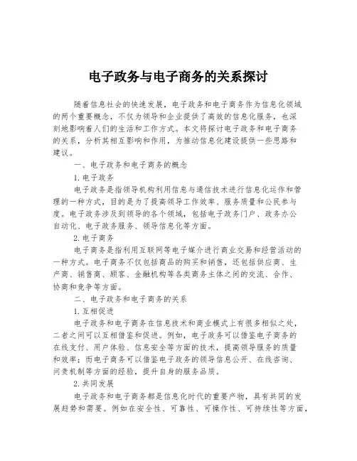 电子政务与电子商务的关系探讨