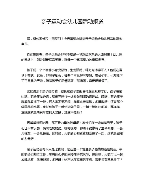 亲子运动会幼儿园活动报道