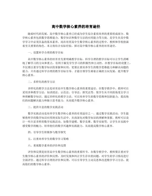 高中数学核心素养的培育途径