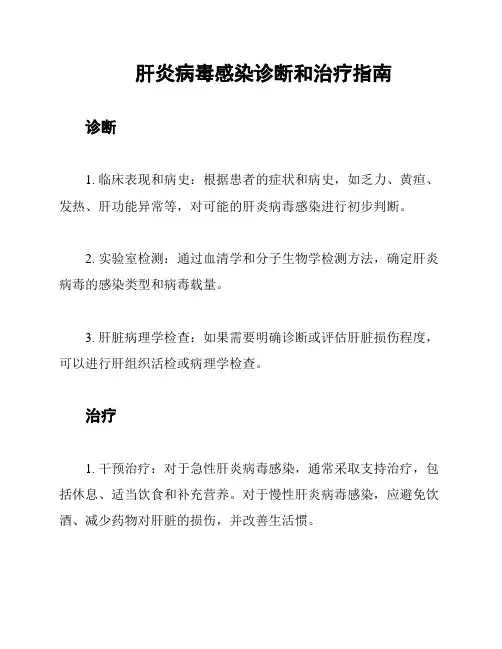 肝炎病毒感染诊断和治疗指南