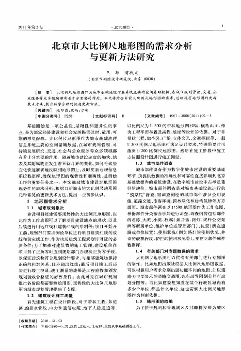 北京市大比例尺地形图的需求分析与更新方法研究