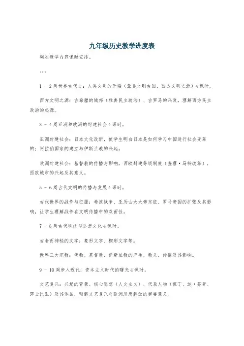 九年级历史教学进度表