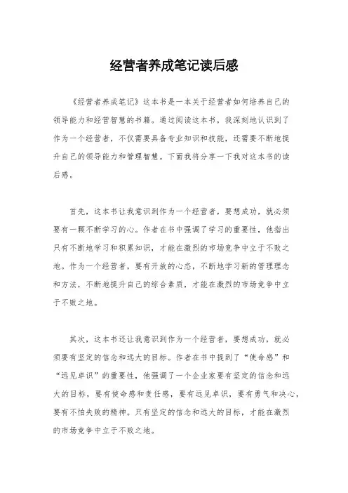 经营者养成笔记读后感