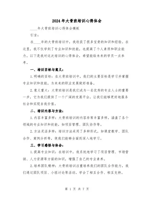 2024年大骨班培训心得体会(3篇)