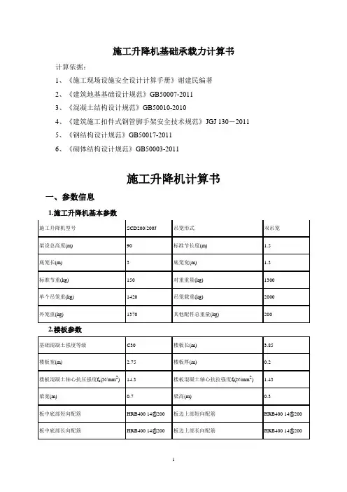 施工电梯基础承载力计算书