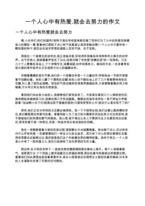 一个人心中有热爱.就会去努力的作文