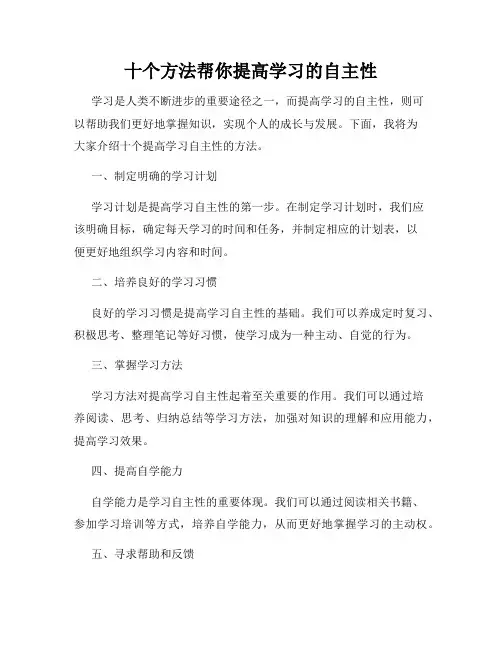 十个方法帮你提高学习的自主性