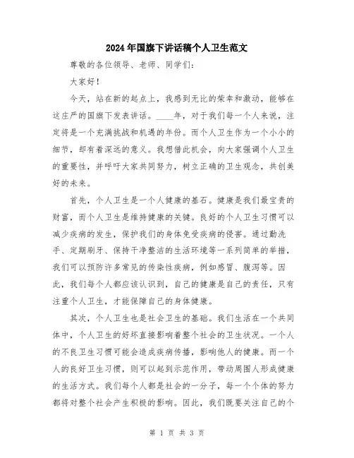 2024年国旗下讲话稿个人卫生范文