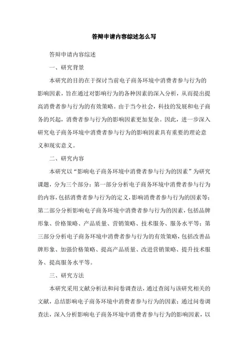 答辩申请内容综述怎么写