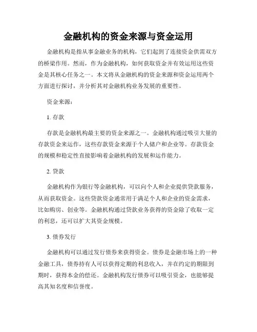 金融机构的资金来源与资金运用