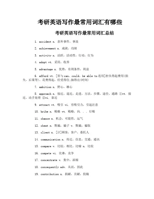 考研英语写作最常用词汇有哪些