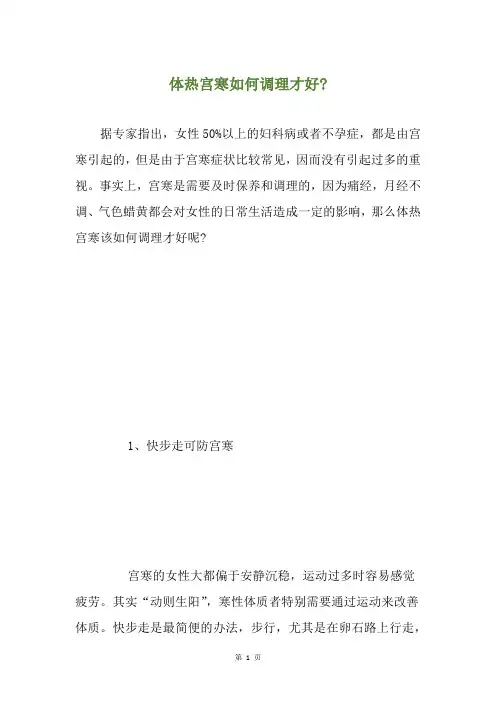 体热宫寒如何调理才好-