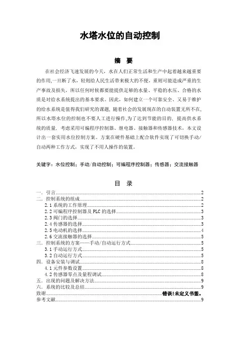 水塔水位的自动控制