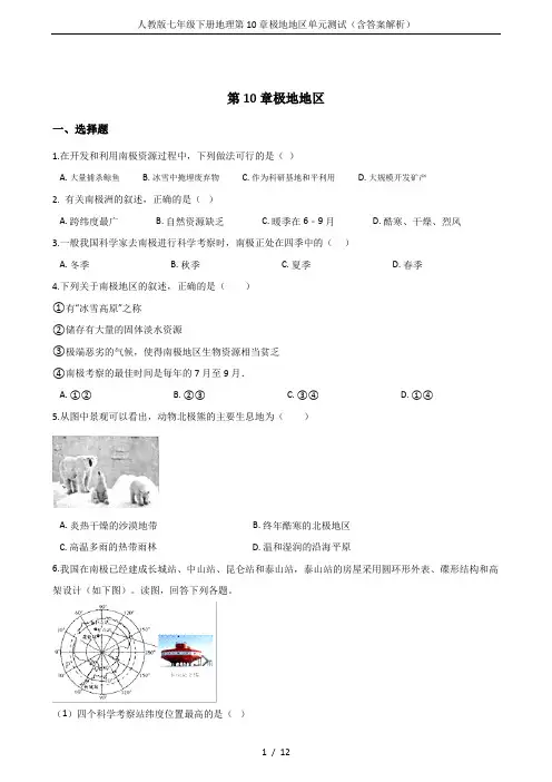 人教版七年级下册地理第10章极地地区单元测试(含答案解析)