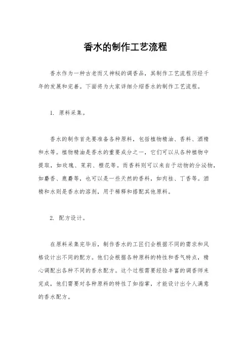 香水的制作工艺流程