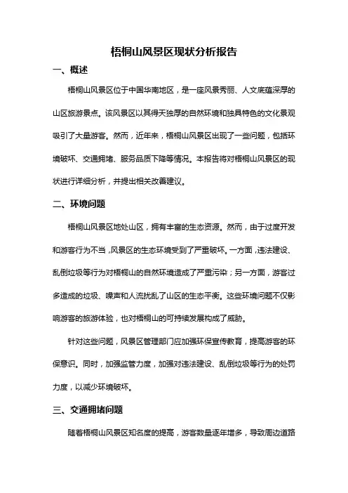 梧桐山风景区现状分析报告