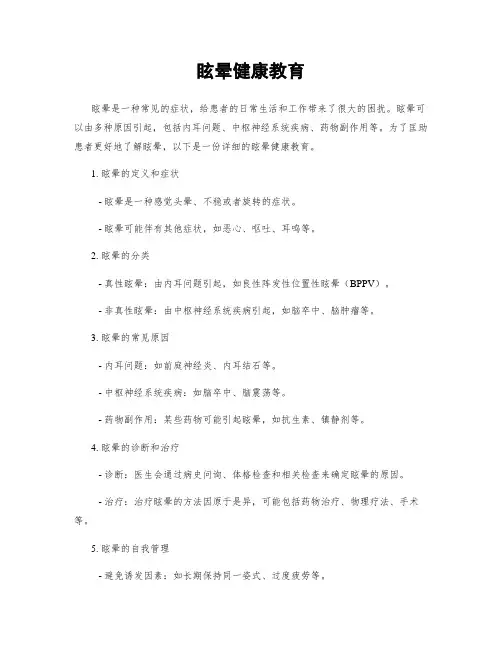 眩晕健康教育