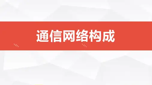 通信网络构成