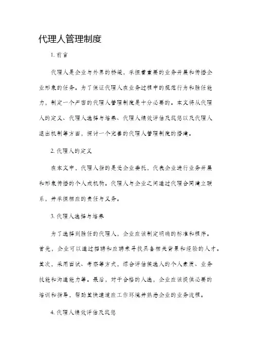 代理人管理制度