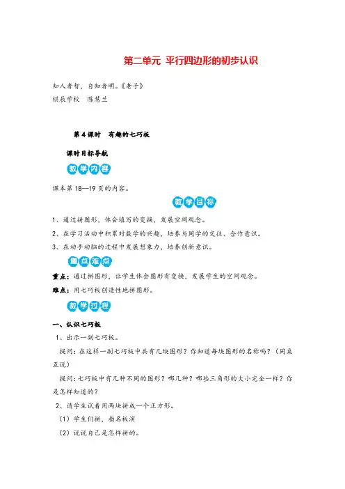 苏教版数学二年级上册第4课时  有趣的七巧板教案与反思