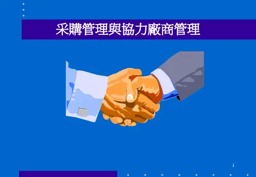 采购管理讲义