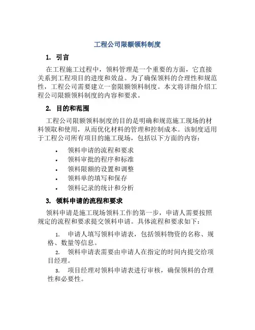 工程公司限额领料制度