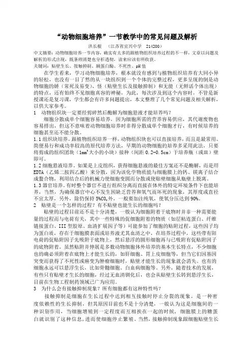 洪长根：动物细胞培养一节教学中的常见问题及解析