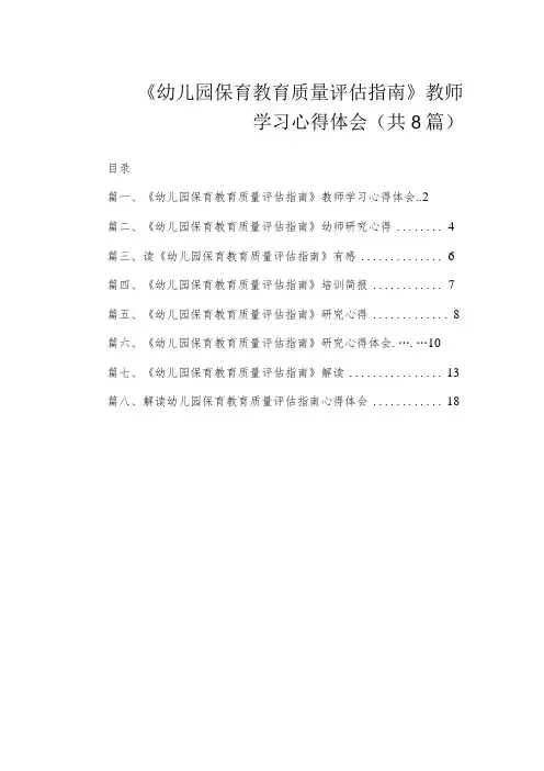 《幼儿园保育教育质量评估指南》教师学习心得体会(共8篇)