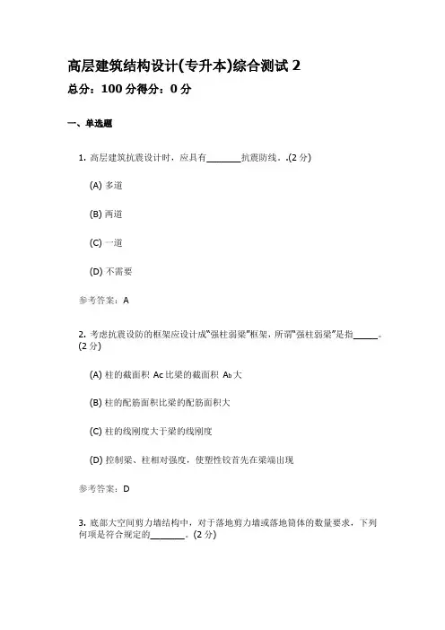 高层建筑结构设计(专升本)