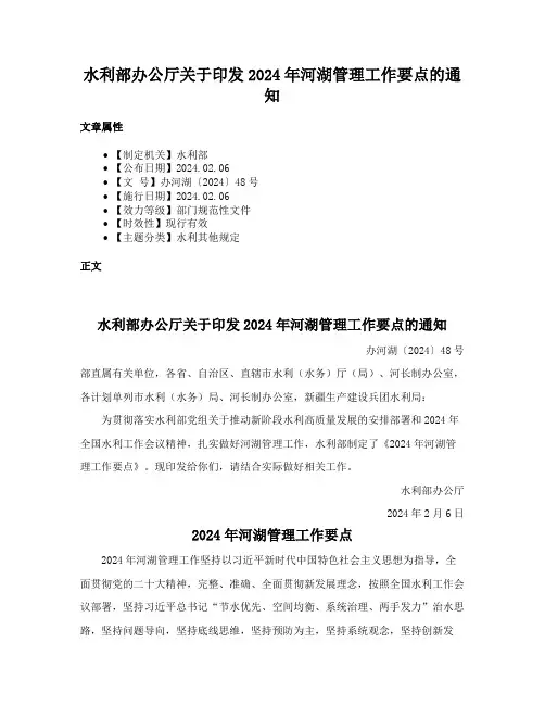 水利部办公厅关于印发2024年河湖管理工作要点的通知