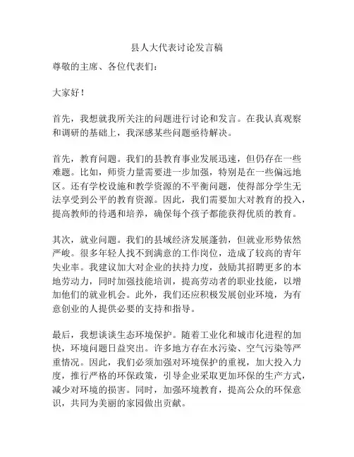 县人大代表讨论发言稿