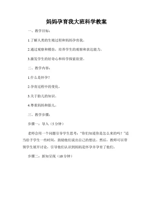 妈妈孕育我大班科学教案