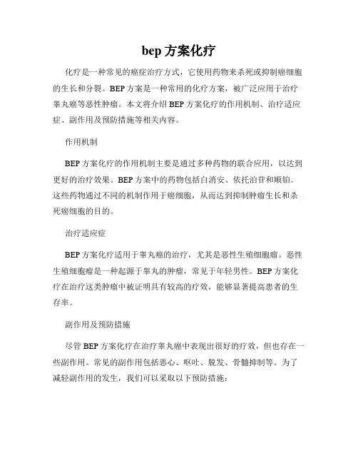 bep方案化疗