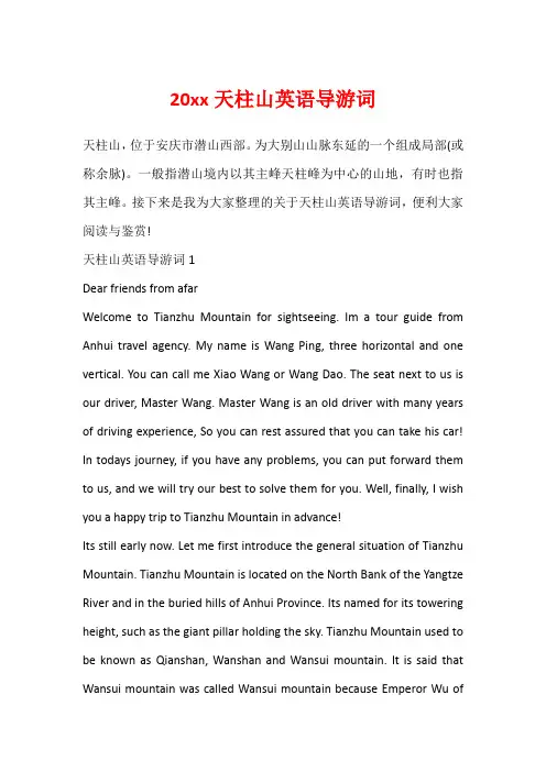 20xx天柱山英语导游词1
