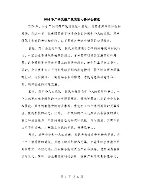 2024年厂兴我荣厂衰我耻心得体会模板(三篇)