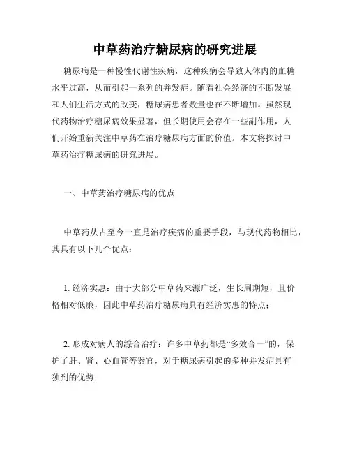 中草药治疗糖尿病的研究进展