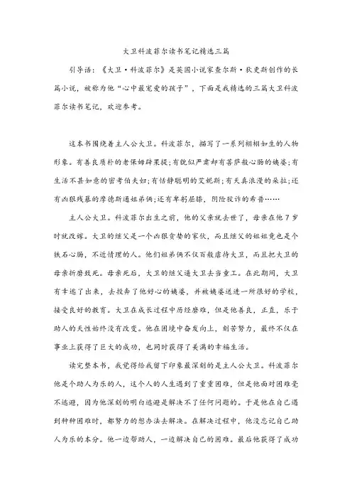 大卫科波菲尔读书笔记三篇