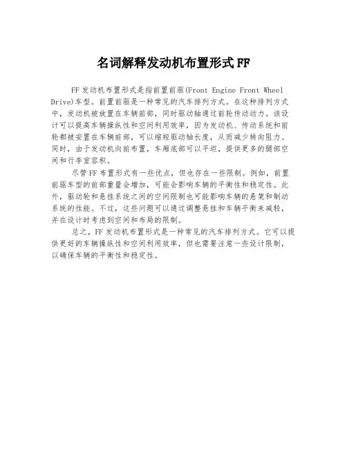 名词解释发动机布置形式FF