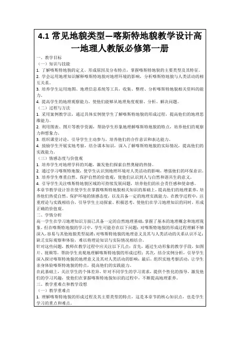 4.1常见地貌类型—喀斯特地貌教学设计高一地理人教版必修第一册