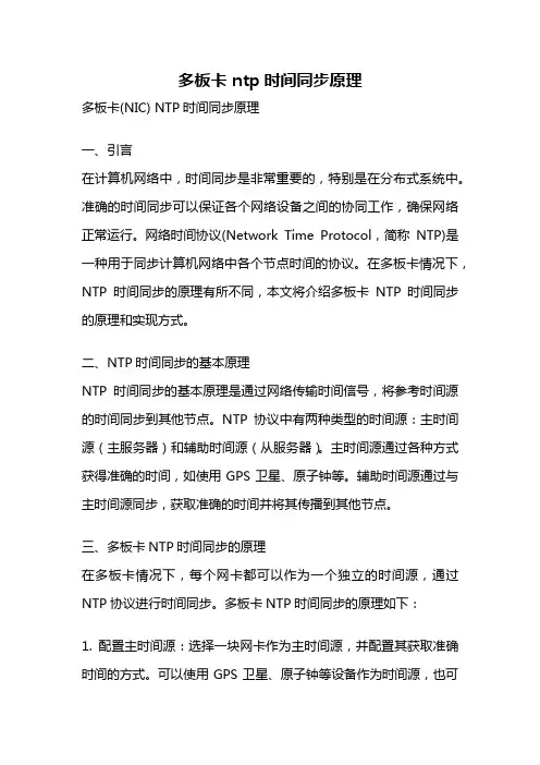 多板卡 ntp时间同步原理