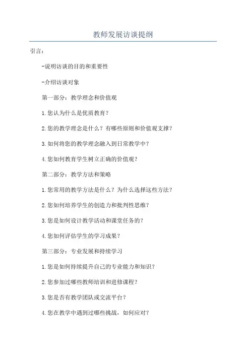 教师发展访谈提纲