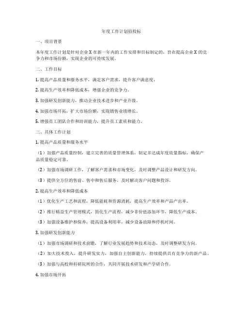 年度工作计划招投标