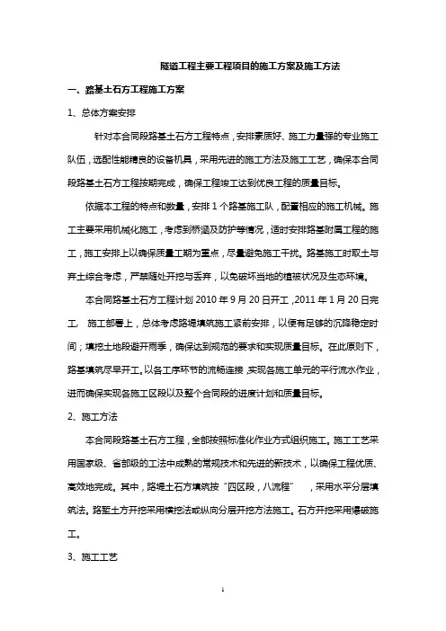 隧道工程主要工程项目的施工方案及施工方法