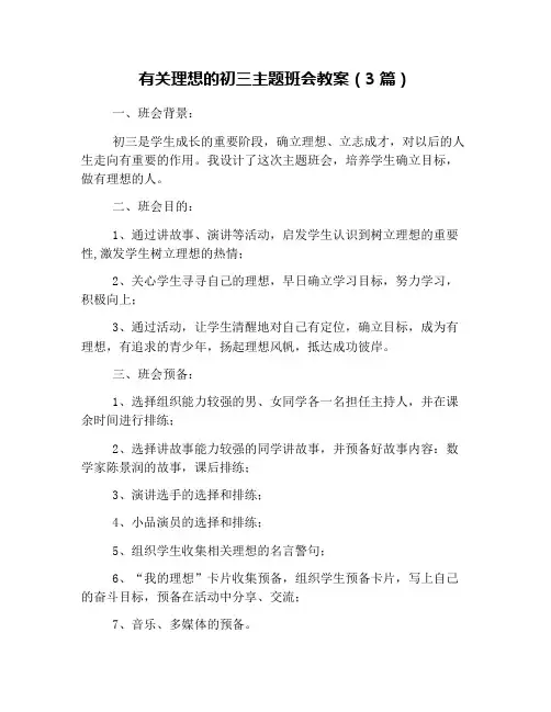 (完整)有关理想的初三主题班会教案(3篇)