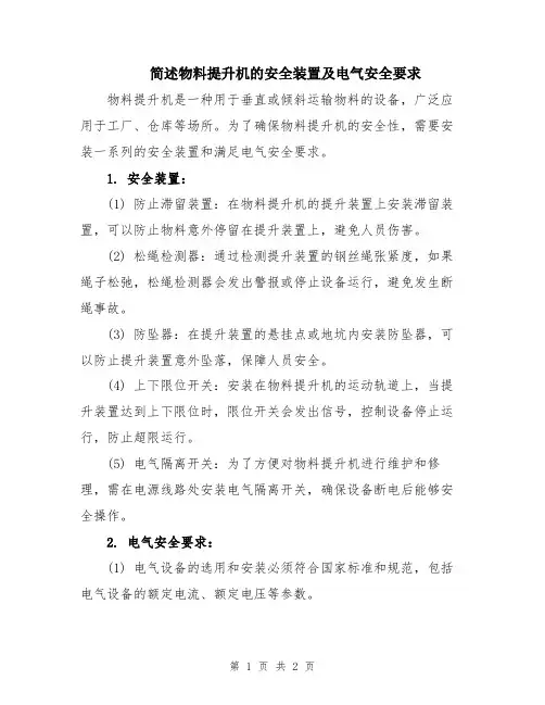 简述物料提升机的安全装置及电气安全要求