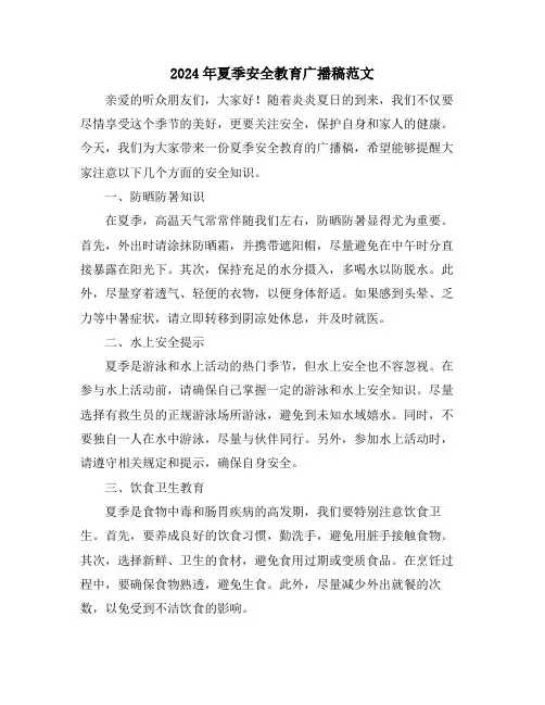 2024年夏季安全教育广播稿范文