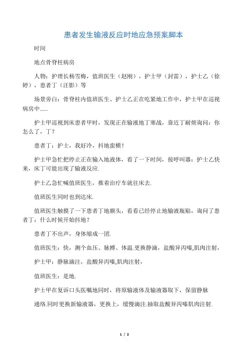 发生输液反应应急演练脚本