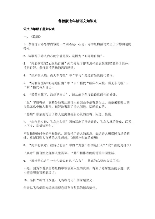 鲁教版七年级语文知识点