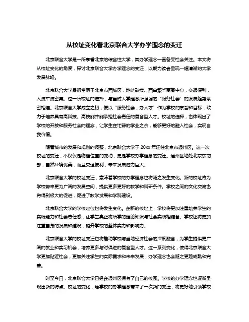 从校址变化看北京联合大学办学理念的变迁