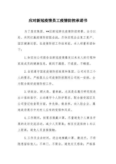 应对新冠疫情员工疫情防控承诺书